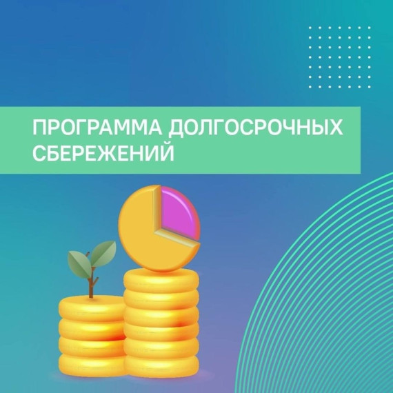 Программа долгосрочных сбережений граждан (ПДС).